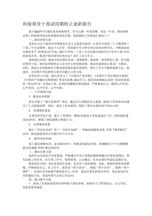 科级领导干部试用期转正述职报告.docx