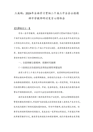 三篇稿：2024年全面学习贯彻二十届三中全会公报精神中学教师研讨发言心得体会.docx