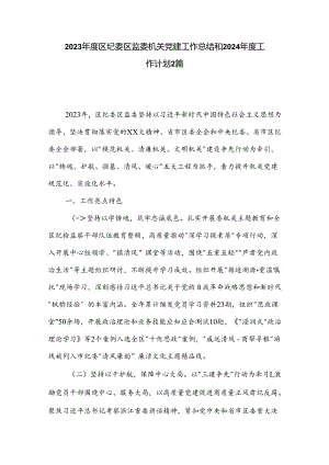 2023年度区纪委区监委机关党建工作总结和2024年度工作计划2篇.docx
