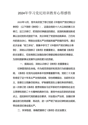 开展2024年《党纪学习教育》心得感悟 （合计7份）.docx