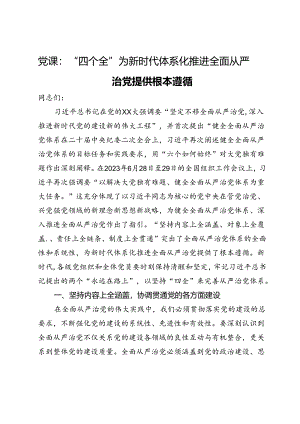 党课：“四个全”为新时代体系化推进全面从严治党提供根本遵循.docx