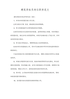 建筑质检员岗位职责范文.docx
