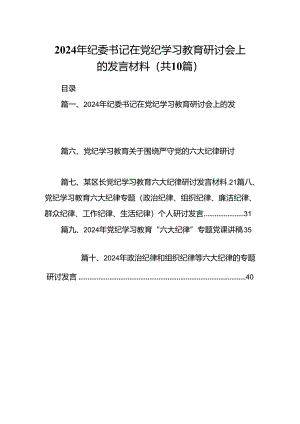 （10篇）2024年纪委书记在党纪学习教育研讨会上的发言材料（优选）.docx