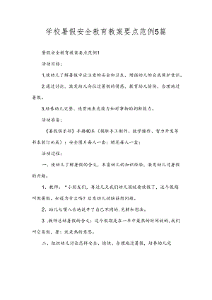 学校暑假安全教育教案要点范例5篇.docx