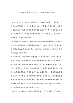 二十届三中全会精神学习心得体会（通用版）.docx