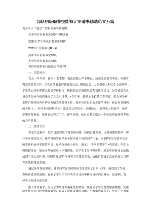 部队初级职业技能鉴定申请书精选范文五篇.docx