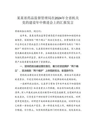 某某省药品监督管理局在2024年全省机关党的建设年中推进会上的汇报发言.docx