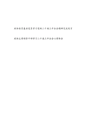 基层政协委员领导干部主席学习党的二十届三中全会精神交流发言心得体会2篇.docx