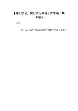 【党纪学习】党纪学习教育工作总结15篇（精选）.docx