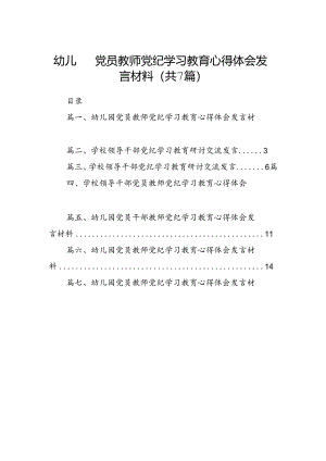 幼儿园党员教师党纪学习教育心得体会发言材料7篇（精选版）.docx