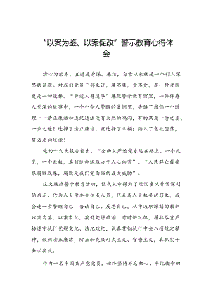2024年以案为鉴以案促改警示教育大会的心得体会交流发言三篇.docx