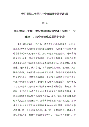 2024年7月学习贯彻党的二十届三中全会公报精神党课讲稿6篇.docx