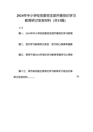 2024年中小学校党委党支部开展党纪学习教育研讨发言材料13篇供参考.docx