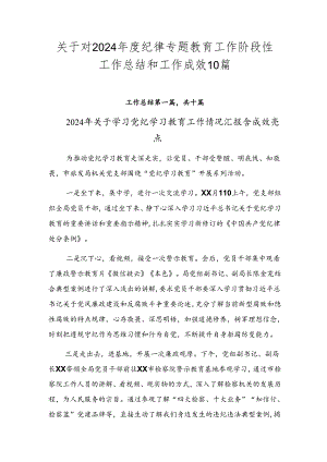 关于对2024年度纪律专题教育工作阶段性工作总结和工作成效10篇.docx