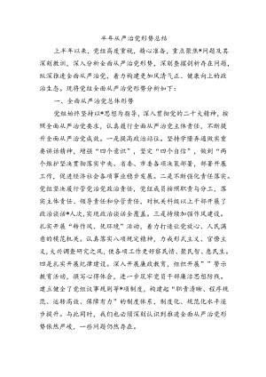 半年从严治党形势总结.docx