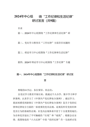 2024年中心组围绕“工作纪律和生活纪律”研讨发言范文精选(9篇).docx