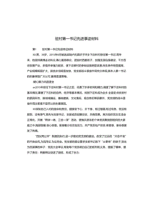 驻村第一书记先进事迹材料.docx