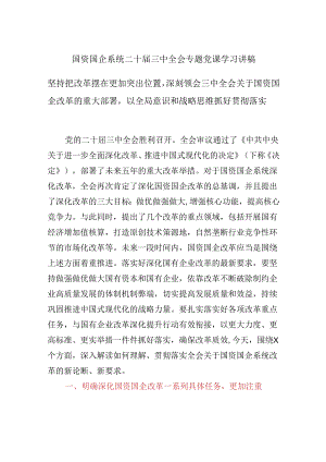 国资国企系统二十届三中全会专题党课学习讲稿坚持把改革摆在更加突出位置深刻领会三中全会关于国资国企改革的重大部署以全局意识和战略思.docx