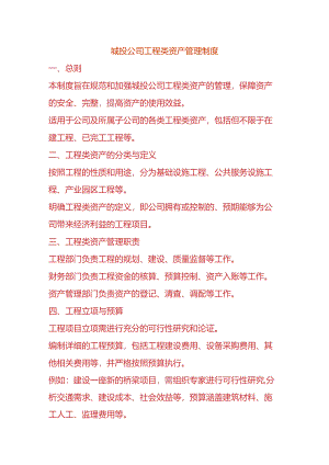 城投公司工程类资产管理制度.docx