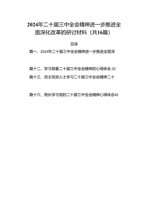 2024年二十届三中全会精神进一步推进全面深化改革的研讨材料（共16篇选择）.docx