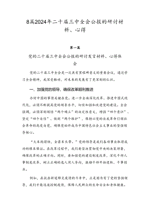 8篇2024年二十届三中全会公报的研讨材料、心得.docx