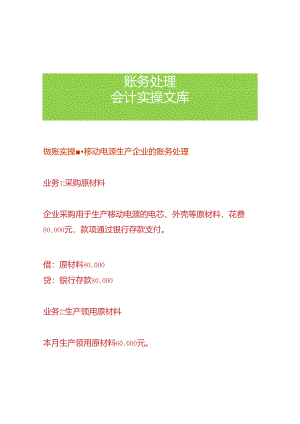 做账实操-移动电源生产企业的账务处理.docx