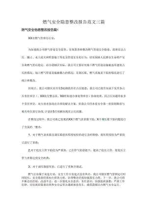 燃气安全隐患整改报告范文三篇.docx