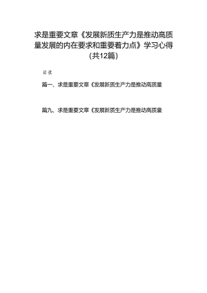 求是重要文章《发展新质生产力是推动高质量发展的内在要求和重要着力点》学习心得（共12篇）.docx