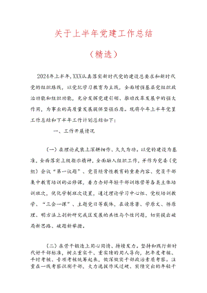 关于上半年党建工作总结（精选）.docx