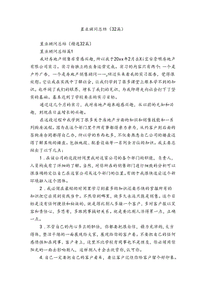 置业顾问总结（32篇）.docx