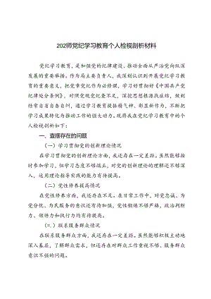 2024年7月党纪学习教育个人检视剖析材料2024年党纪学习教育专题生活会对照检查材料.docx