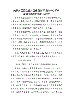 对民营企业对优化营商环境的核心诉求及解决思路的调研与思考（调研报告）.docx