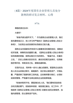 （8篇）2024年度国有企业管理人员处分条例的研讨发言材料、心得.docx