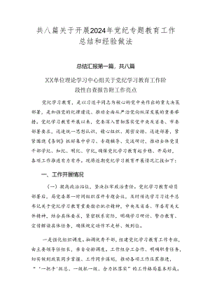 共八篇关于开展2024年党纪专题教育工作总结和经验做法.docx