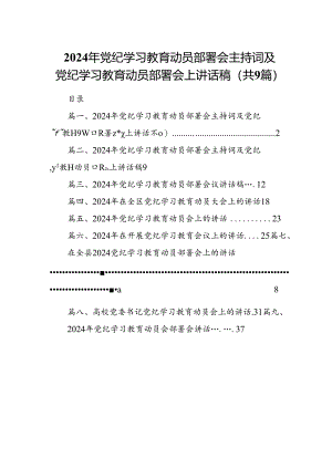 （9篇）2024年党纪学习教育动员部署会主持词及党纪学习教育动员部署会上讲话稿合集.docx