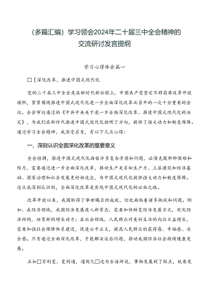 （多篇汇编）学习领会2024年二十届三中全会精神的交流研讨发言提纲.docx