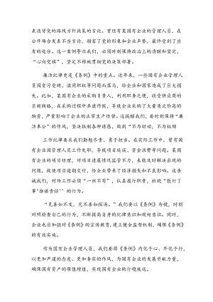 2024年度国有企业管理人员处分条例研讨发言材料共7篇.docx