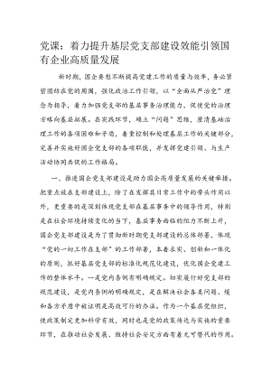 党课：着力提升基层党支部建设效能 引领国有企业高质量发展.docx