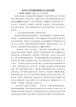 在2022-2023警示教育大会上的讲话稿.docx