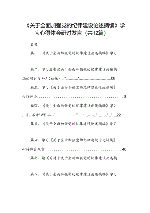 《关于全面加强党的纪律建设论述摘编》学习心得体会研讨发言【12篇】.docx