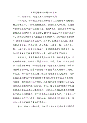 主题党课讲稿破解大的难处.docx