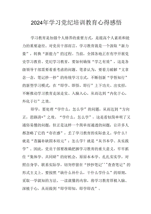 2024年开展党纪学习教育心得感悟 （合计8份）.docx