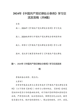 2024年《中国共产党纪律处分条例》学习交流发言稿8篇供参考.docx