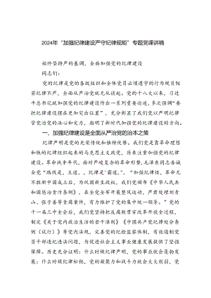 2024年“加强纪律建设严守纪律规矩”专题党课讲稿（共六篇）汇编.docx