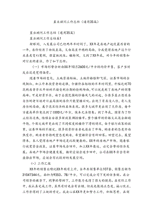 置业顾问工作总结（通用35篇）.docx