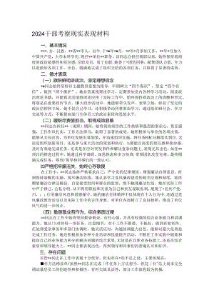 2024干部考察现实表现材料.docx