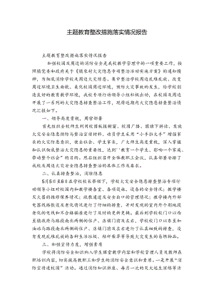 主题教育整改措施落实情况报告.docx