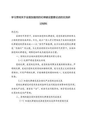 5篇 2024年学习贯彻关于全面加强党的纪律建设重要论述的交流研讨材料.docx
