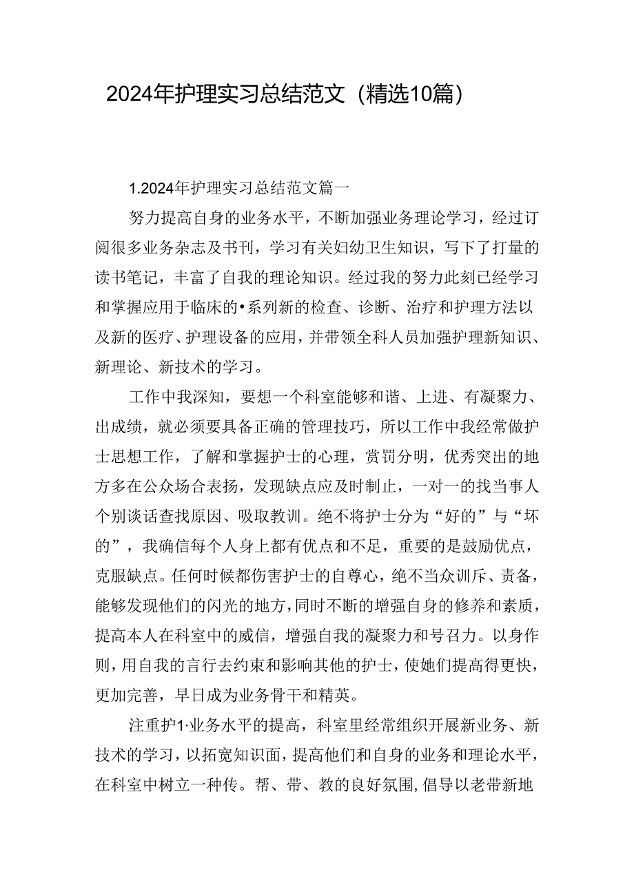 2024年护理实习总结范文(精选10篇).docx_第1页