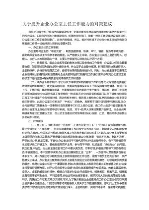 关于提升企业办公室主任工作能力的对策建议.docx